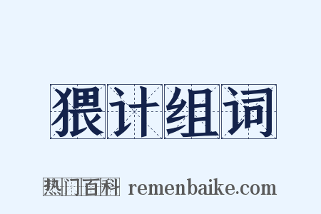 猥计组词是什么意思的图片